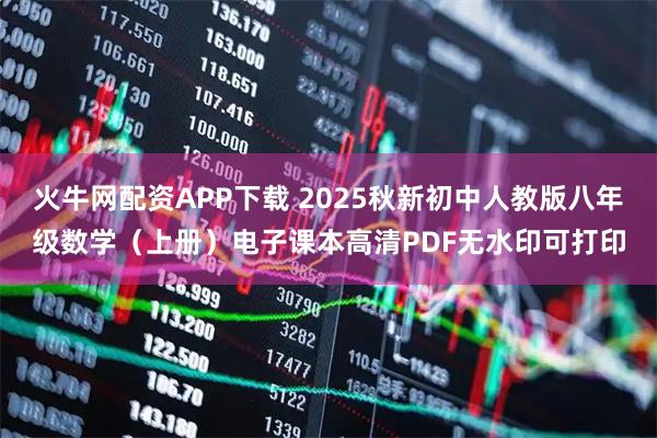 火牛网配资APP下载 2025秋新初中人教版八年级数学（上册）电子课本高清PDF无水印可打印